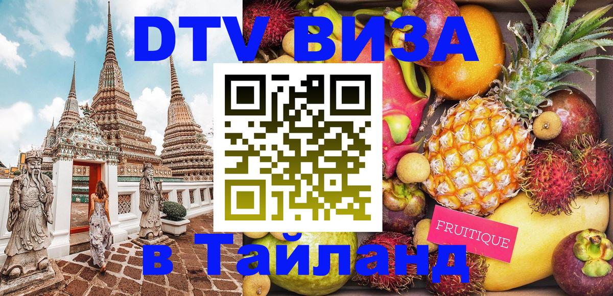 DTV (ДТВ) visa Таиланд 