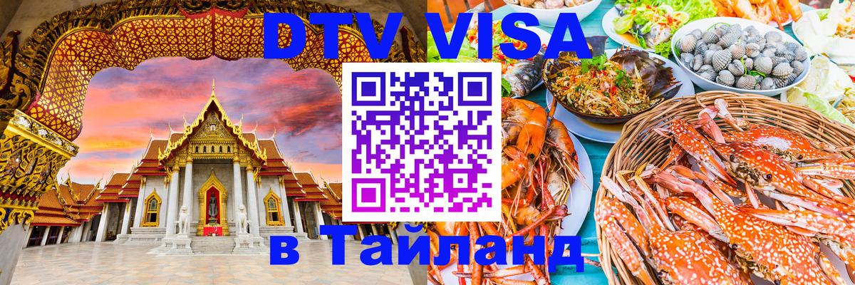 Как сделать DTV визу в Тайланд 
